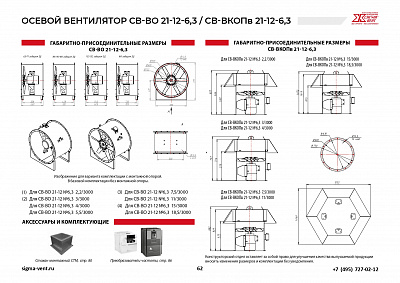 Вентиляторы подпора осевые СВ-ВО21-12-6,3; СВ-ВКОПв21-12-6,3